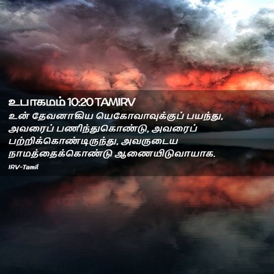 Picture 02 - உபாகமம் 10:20 TAMIRV - உன் தேவனாகிய - Bible Verse Picture