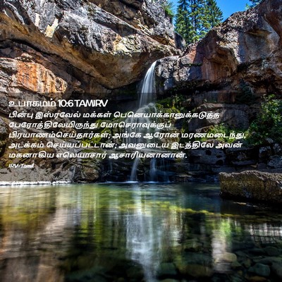 Picture 02 - உபாகமம் 10:6 TAMIRV - பின்பு இஸ்ரவேல் - Bible Verse Picture