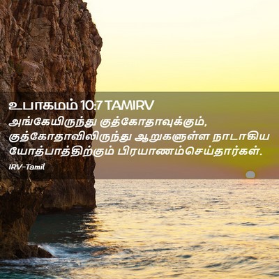 Picture 02 - உபாகமம் 10:7 TAMIRV - அங்கேயிருந்து - Bible Verse Picture