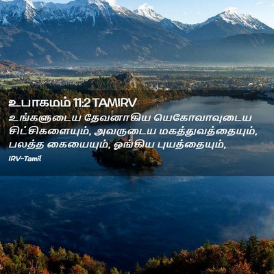 Picture 02 - உபாகமம் 11:2 TAMIRV - உங்களுடைய - Bible Verse Picture