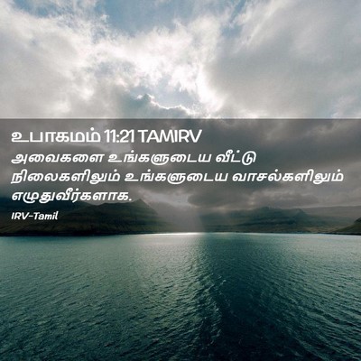 Picture 02 - உபாகமம் 11:21 TAMIRV - அவைகளை உங்களுடைய - Bible Verse Picture