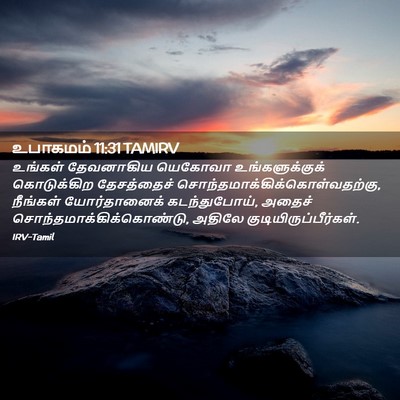 Picture 02 - உபாகமம் 11:31 TAMIRV - உங்கள் தேவனாகிய - Bible Verse Picture
