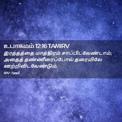 Picture 02 - உபாகமம் 12:16 TAMIRV - இரத்தத்தை - Bible Verse Picture