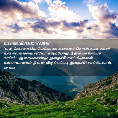 Picture 02 - உபாகமம் 12:20 TAMIRV - “உன் தேவனாகிய - Bible Verse Picture