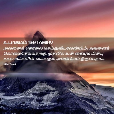 Picture 02 - உபாகமம் 13:9 TAMIRV - அவனைக் கொலை - Bible Verse Picture