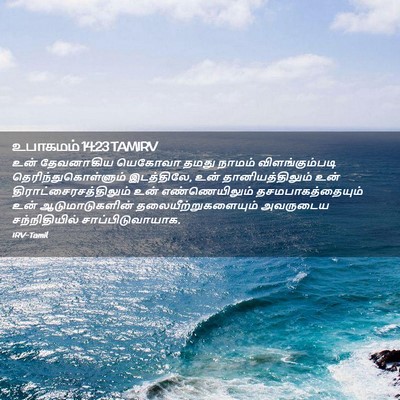 Picture 02 - உபாகமம் 14:23 TAMIRV - உன் தேவனாகிய - Bible Verse Picture