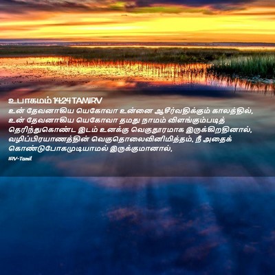Picture 02 - உபாகமம் 14:24 TAMIRV - உன் தேவனாகிய - Bible Verse Picture