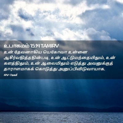 Picture 02 - உபாகமம் 15:14 TAMIRV - உன் தேவனாகிய - Bible Verse Picture