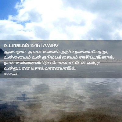 Picture 02 - உபாகமம் 15:16 TAMIRV - ஆனாலும், அவன் - Bible Verse Picture