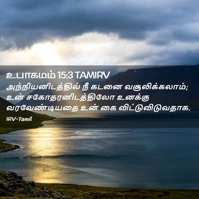 Picture 02 - உபாகமம் 15:3 TAMIRV - அந்நியனிடத்தில் - Bible Verse Picture