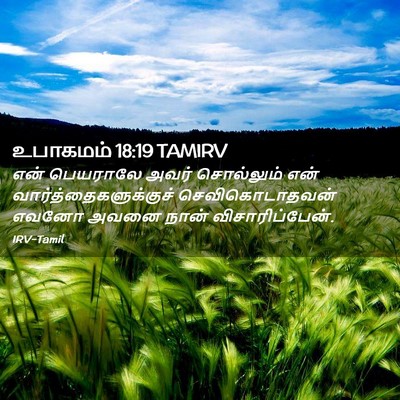 Picture 02 - உபாகமம் 18:19 TAMIRV - என் பெயராலே அவர் - Bible Verse Picture
