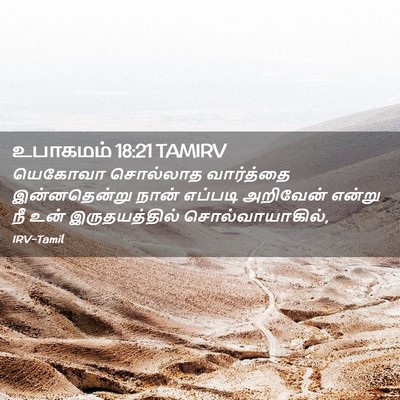 Picture 02 - உபாகமம் 18:21 TAMIRV - யெகோவா சொல்லாத - Bible Verse Picture