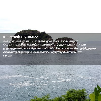 Picture 02 - உபாகமம் 18:5 TAMIRV - அவனும் அவனுடைய - Bible Verse Picture