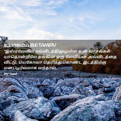 Picture 02 - உபாகமம் 18:6 TAMIRV - “இஸ்ரவேலில் - Bible Verse Picture