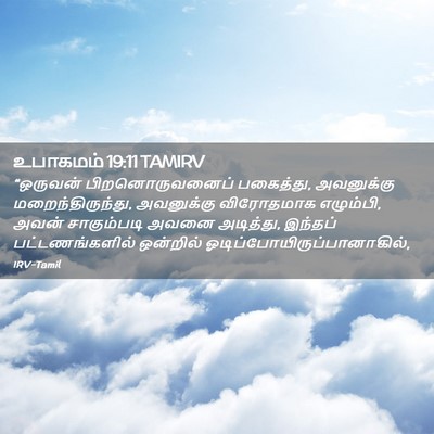 Picture 02 - உபாகமம் 19:11 TAMIRV - “ஒருவன் - Bible Verse Picture