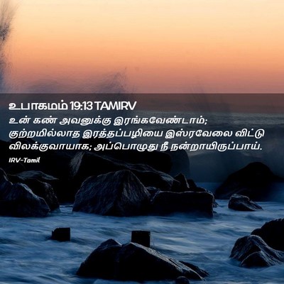Picture 02 - உபாகமம் 19:13 TAMIRV - உன் கண் அவனுக்கு - Bible Verse Picture