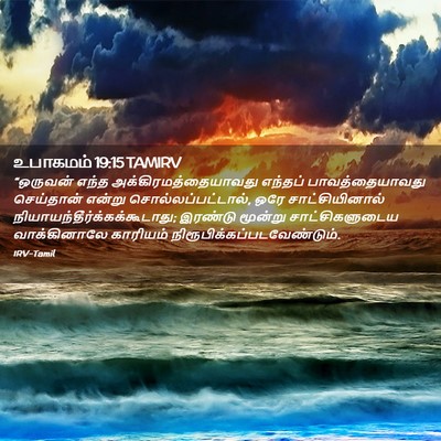 Picture 02 - உபாகமம் 19:15 TAMIRV - “ஒருவன் எந்த - Bible Verse Picture