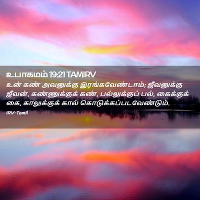 Picture 02 - உபாகமம் 19:21 TAMIRV - உன் கண் அவனுக்கு - Bible Verse Picture