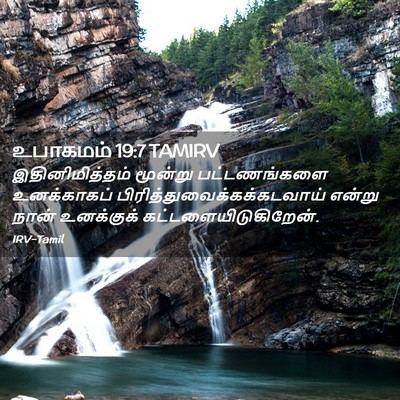 Picture 02 - உபாகமம் 19:7 TAMIRV - இதினிமித்தம் - Bible Verse Picture