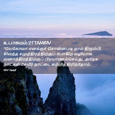 Picture 02 - உபாகமம் 2:1 TAMIRV - “யெகோவா எனக்குச் - Bible Verse Picture