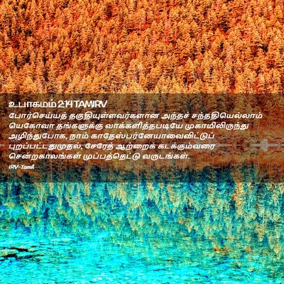 Picture 02 - உபாகமம் 2:14 TAMIRV - போர்செய்யத் - Bible Verse Picture