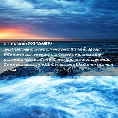 Picture 02 - உபாகமம் 2:31 TAMIRV - அப்பொழுது யெகோவா - Bible Verse Picture