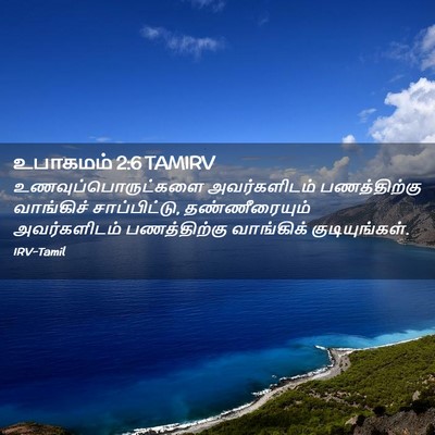 Picture 02 - உபாகமம் 2:6 TAMIRV - உணவுப்பொருட்களை - Bible Verse Picture
