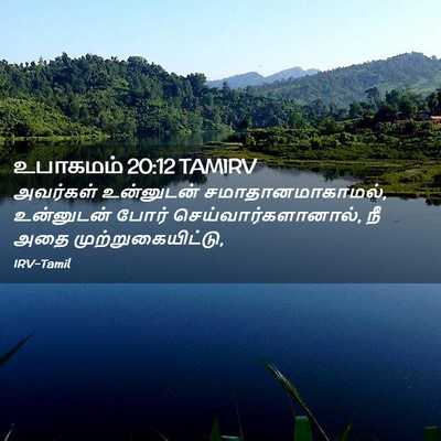Picture 02 - உபாகமம் 20:12 TAMIRV - அவர்கள் உன்னுடன் - Bible Verse Picture