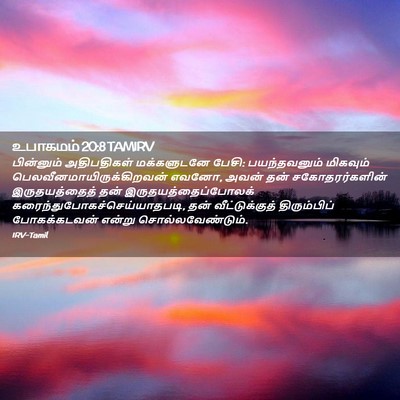 Picture 02 - உபாகமம் 20:8 TAMIRV - பின்னும் - Bible Verse Picture