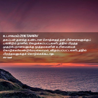 Picture 02 - உபாகமம் 21:16 TAMIRV - தகப்பன் தனக்கு - Bible Verse Picture