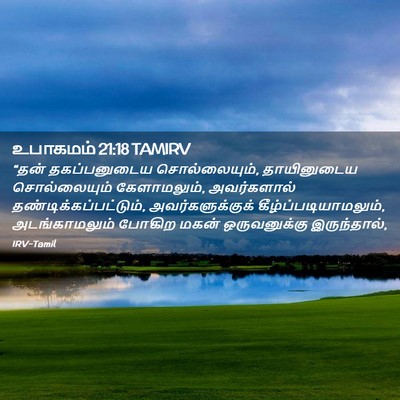 Picture 02 - உபாகமம் 21:18 TAMIRV - “தன் தகப்பனுடைய - Bible Verse Picture