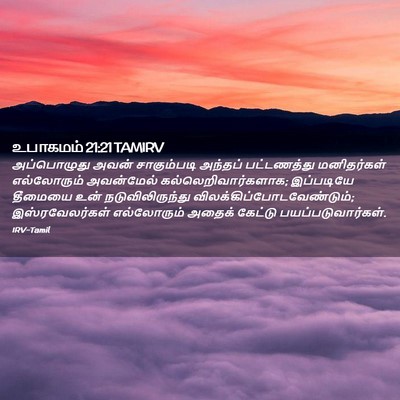 Picture 02 - உபாகமம் 21:21 TAMIRV - அப்பொழுது அவன் - Bible Verse Picture