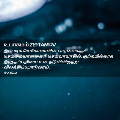 Picture 02 - உபாகமம் 21:9 TAMIRV - இப்படிக் - Bible Verse Picture