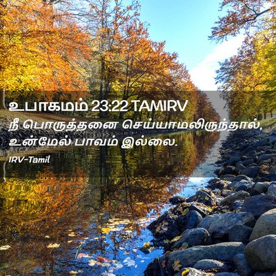 Picture 02 - உபாகமம் 23:22 TAMIRV - நீ பொருத்தனை - Bible Verse Picture