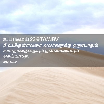 Picture 02 - உபாகமம் 23:6 TAMIRV - நீ உயிருள்ளவரை - Bible Verse Picture