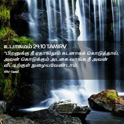 Picture 02 - உபாகமம் 24:10 TAMIRV - “பிறனுக்கு நீ - Bible Verse Picture