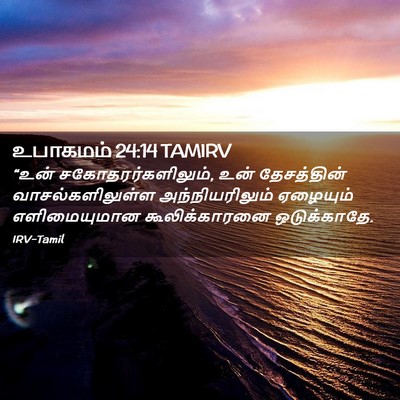 Picture 02 - உபாகமம் 24:14 TAMIRV - “உன் - Bible Verse Picture