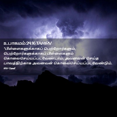 Picture 02 - உபாகமம் 24:16 TAMIRV -  - Bible Verse Picture