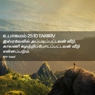 Picture 02 - உபாகமம் 25:10 TAMIRV - இஸ்ரவேலில் - Bible Verse Picture