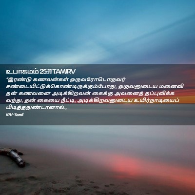 Picture 02 - உபாகமம் 25:11 TAMIRV - “இரண்டு கணவன்கள் - Bible Verse Picture