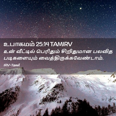 Picture 02 - உபாகமம் 25:14 TAMIRV - உன் வீட்டில் - Bible Verse Picture