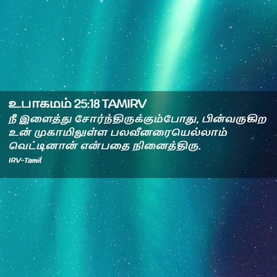 Picture 02 - உபாகமம் 25:18 TAMIRV - நீ இளைத்து - Bible Verse Picture