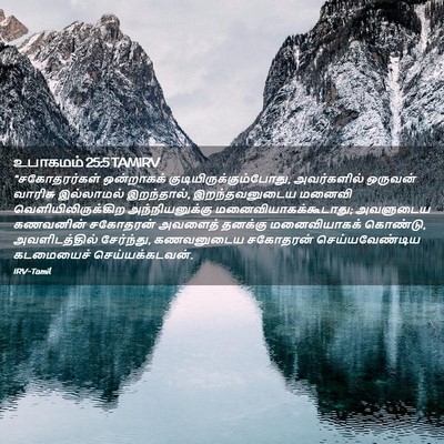Picture 02 - உபாகமம் 25:5 TAMIRV - “சகோதரர்கள் - Bible Verse Picture