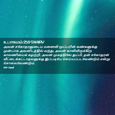 Picture 02 - உபாகமம் 25:9 TAMIRV - அவன் சகோதரனுடைய - Bible Verse Picture