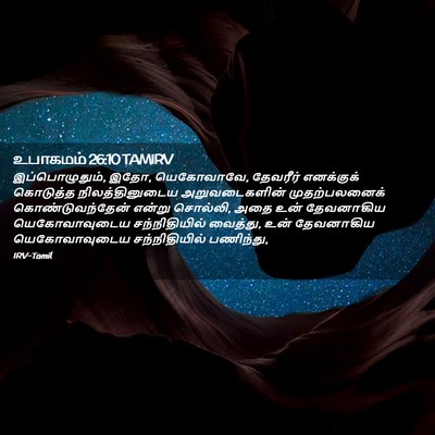 Picture 02 - உபாகமம் 26:10 TAMIRV - இப்பொழுதும், இதோ, - Bible Verse Picture