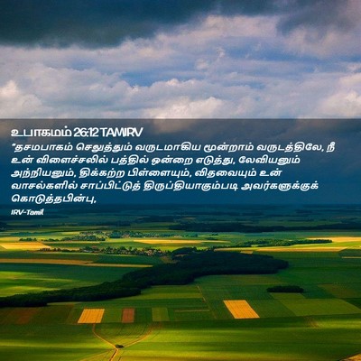 Picture 02 - உபாகமம் 26:12 TAMIRV - “தசமபாகம் - Bible Verse Picture
