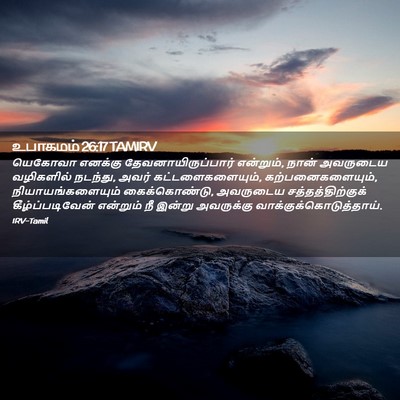 Picture 02 - உபாகமம் 26:17 TAMIRV - யெகோவா எனக்கு - Bible Verse Picture