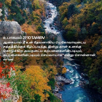 Picture 02 - உபாகமம் 27:10 TAMIRV - ஆகையால் நீ உன் - Bible Verse Picture