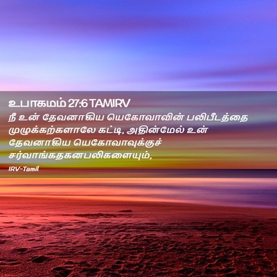 Picture 02 - உபாகமம் 27:6 TAMIRV - நீ உன் தேவனாகிய - Bible Verse Picture