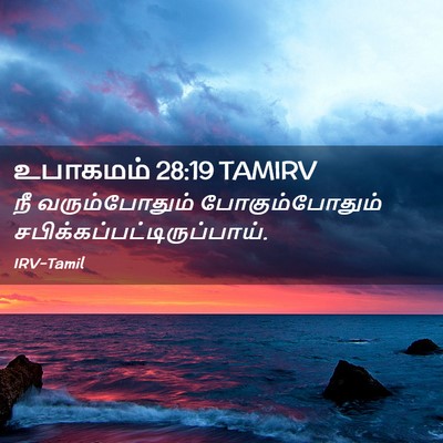 Picture 02 - உபாகமம் 28:19 TAMIRV - நீ வரும்போதும் - Bible Verse Picture